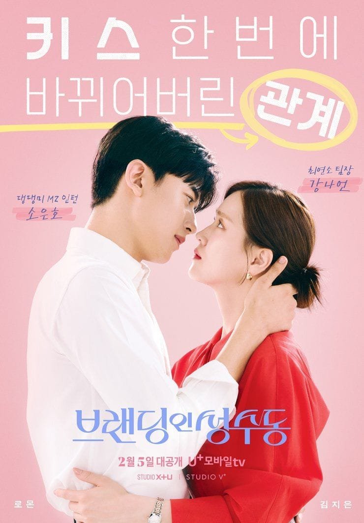 Poster do drama Branding in Seongsu